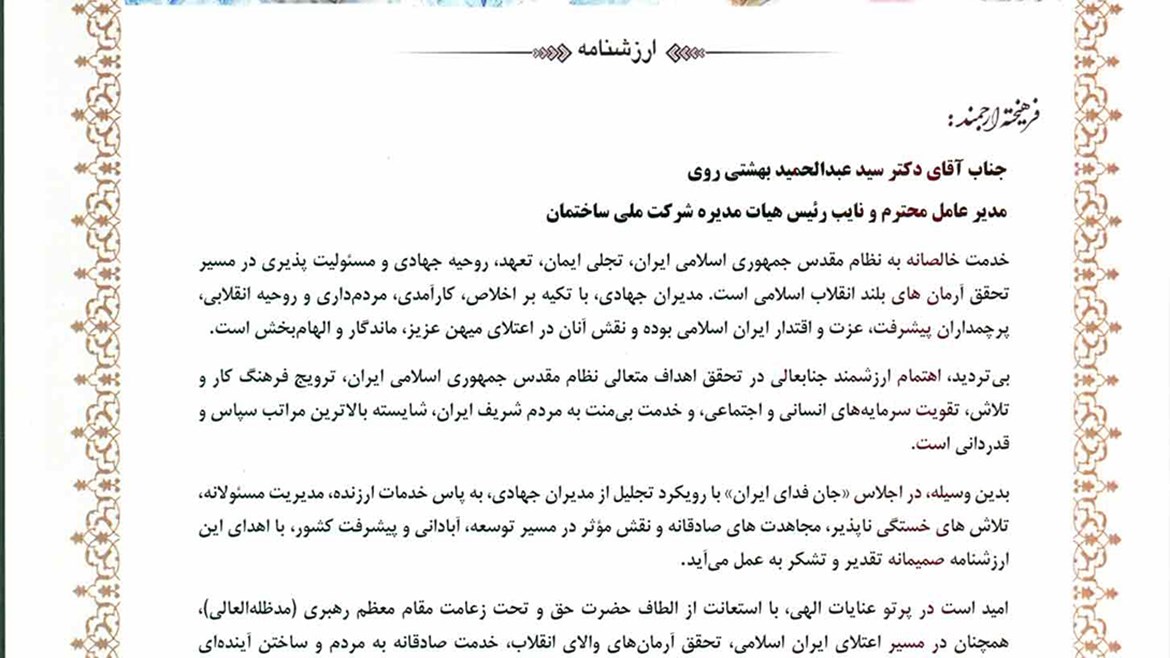 افتخاری دیگر برای شرکت ملی ساختمان؛ مدیرعامل شرکت موفق به دریافت تندیس و ارزشنامه «مدیران جهادی» شد