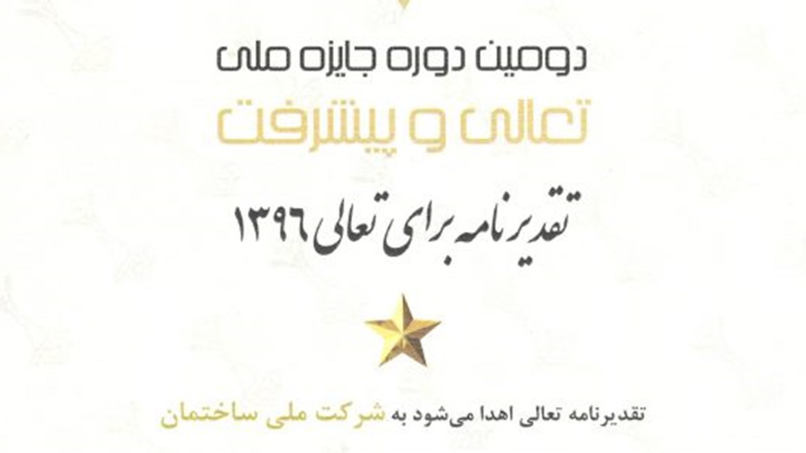 اخذ جایزه “نشان یک ستاره تقدیرنامه تعالی”افتخاری”دیگر برای شرکت ملی ساختمان