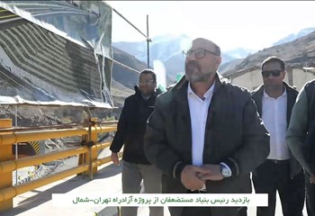 گزارش تصویری بازدید رئیس بنیاد مستضعفان از پروژه آزاد راه تهران شمال در تاریخ 17-08-1402