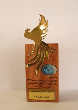 <span style="font-size: 17.6px; text-align: justify; background-color: rgb(255, 255, 255);">تندیس هشتمین&nbsp; جايزه ملی منابع انسان مدل ۳۴۰۰۰ منابع انساني </span><br>