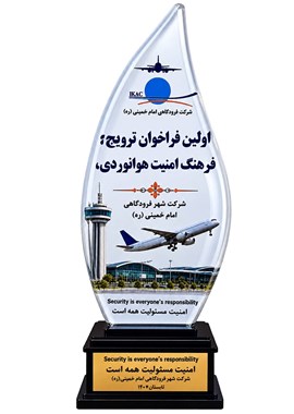 درخشش شرکت ملی ساختمان در فراخوان ترویج فرهنگ امنیت هوانوردی؛ از پذیرش مقاله تا دریافت تندیس