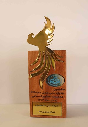 تندیس برنزین c4 مدل 34000 مدیریت منابع انسانی&nbsp; سال 1403
