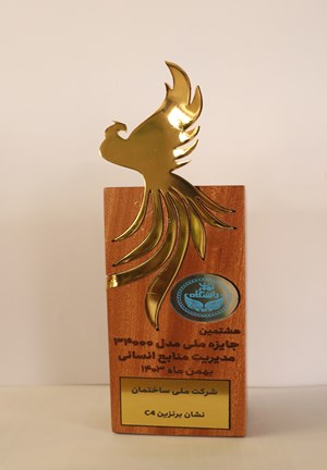 <span style="font-size: 17.6px; text-align: justify; background-color: rgb(255, 255, 255);">تندیس هشتمین&nbsp; جايزه ملی منابع انسان مدل ۳۴۰۰۰ منابع انساني </span><br>