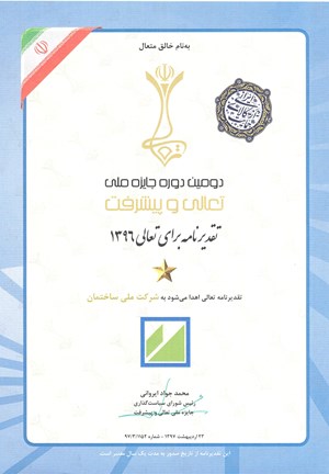اخذ جایزه &ldquo;نشان یک ستاره تقدیرنامه تعالی&rdquo;افتخاری&rdquo;دیگر برای شرکت ملی ساختمان